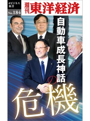 cover image of 自動車成長神話の危機―週刊東洋経済eビジネス新書No.184